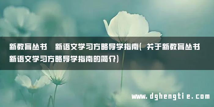 新教育丛书 新语文学习方略导学指南(关于新教育丛书 新语文学习方略导学指南的简介)